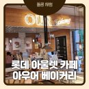 아우어베이커리 - 성남시 수정구 위례서일로 46 | 파주 롯데아울렛 카페 아우어베이커리 후기｜쇼핑하다 쉬기 좋은 베이커리 카페 솔직후기