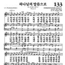 새찬송가 133장 - 하나님의 말씀으로 [다니엘 새찬송가 전집 3] 이미지