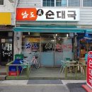 남도진순대국 네이버블로그