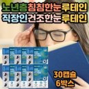 노년층 시니어 눈건강 면역기능 아연 눈피로영양제 루테인 50대 직장인 눈피로 지친눈 마리골드꽃 셀레늄 루테인지아잔틴, 6개, 30정 이미지