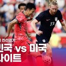 대한민국 VS 미국 : 2025 축구 국가대표팀 친선경기 하이라이트 - 2025.09.07 이미지