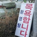 환영탕 이미지