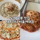 화랑대역 | 서울여대&amp;화랑대역철도공원 근처 양식 맛집 ‘테르미니’ 방문후기!