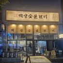 UR(파주시)-[청암로]-상-3 | 운정 삼겹살 찾다가 산내마을 백양숯불갈비 양념갈비·생갈비 가족외식한 후기