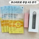 무상 | 메디큐브 부스터프로 as 방법 무상교체 후기