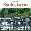 한개마을 관광안내소 | 이네노후나야 투어, 관광안내소 전동킥보드로 마을 한바퀴 돌아보기