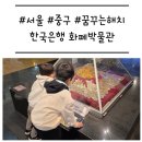 신세계한국상업사박물관(휴관) | [서울/중구] '한국은행 화폐박물관' 꿈꾸는 해치 도슨트 주말 후기