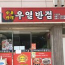 우열반점 이미지