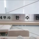 한아세무회계