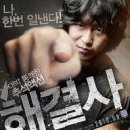 해결사 (Troubleshooter, 2010) 한국 | 액션 | 2010.09.09 | 15세이상관람가 이미지