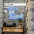 아중초등학교 | 전주 한옥마을, 전주역 가성비숙소 라임호텔