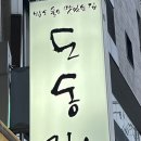 도동집 이미지