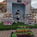 게임월드 | 부산가볼만한곳 부산 롯데월드 무한의계단 게임 콜라보 이벤트 후기