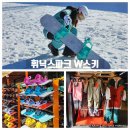 평창 휘닉스파크 렌탈샵 W스키 점프수트 보드복 리프트권 패키지 여행