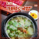 태평소국밥 - 서구 둔산로31번길 52 | 대전 유성구 국밥 맛집 <태평소국밥> 후기 (따로국밥 육사시미 소내장탕 인생국밥)