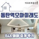 동탄카카오공인중개사사무소 | 동탄역모아미래도 아파트 84A 매매 중개 후기[키다리부동산]