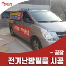 전기난방필름:: 경남 김해 바닥난방시공도 전기난방필름으로 건강하고 안전하게~ 이미지