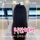 역후공원 | 구리미용실 추천｜리안헤어 장자호수공원역점 물미역 클리닉 후기
