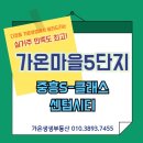 가온마을8단지앞상가(페스티발2) | 다정동부동산에서 소개하는 가온마을5단지 유럽형 저밀단지 중흥S-클래스 센텀시티