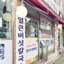 중곡동손칼국수 이미지