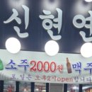 신현연탄집