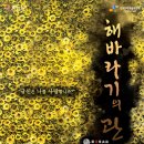 ﻿[Special offer: 사전예매 50%할인] 신주쿠양산박 ＜도라지＞, ＜해바라기의 관＞ 이미지