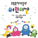 국립춘천박물관 2024년 5월 어린이날 문화행사 개최 이미지