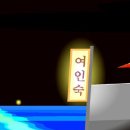 태양여인숙 이미지