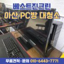 크린산업 | 천안·아산 PC방 상가 대청소 후기 - 청소 전문업체 베스트진크린