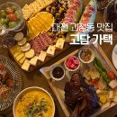 대전 괴정동 술집 맛집 와인바 고담가택 다녀왔어요