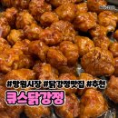 델리 713 | [마포/망원역] 닭강정 포장 후기 "큐스 닭강정" 망원시장 먹거리 추천 3탄
