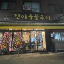진미숯불구이 이미지