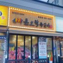 돈오락쪽갈비춘천점