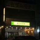 수영냉삼 울산점 이미지