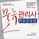 2007 물류관리사 화물운송론 - 백종실 | 박문각&에듀스파(주)&(사)한국물류협회 이미지
