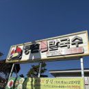 구미역 금리단길 맛집 내돈내산 등촌샤브칼국수 주차정보