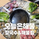 원주오늘은해물칼국수&해물찜
