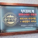 송탄식당부대찌개&오징어볶음