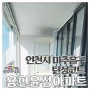 용현동 윤성아파트 앞 | 인천 베란다 세라믹 탄성코트 미추홀구 용현동 윤성아파트 천정 페인트 들뜸 보수
