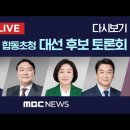 방송3사 합동 초청 대선 후보 토론회MBC 중계방송 2022년 02월 03일 이미지