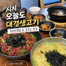 대구 시지맛집 오늘도 대경생고기 육회비빔밥 추천 시지 생고기 맛집