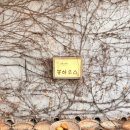 봉하우스 | 나주 촌캉스 봉하우스 방문 후기