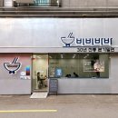 BIBIBABA | [범일동맛집ㅣ비비바바 후기] 서면 근처 30년 전통 여름 부산밀면+불고기! 현지인 추천 밥집
