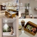 감성전주 | 전주감성숙소 메종 드 온유에서 전주호캉스 즐기고 온 후기