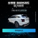 ㈜신용모터풀 | 쏘렌토 하이브리드 장기렌트: 월 고정비로 누리는 프리미엄 드라이빙