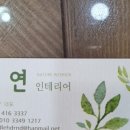 자연인테리어 이미지