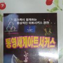 통영서커스 이미지