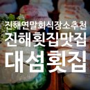 대섬횟집 | 연말 모임 장소로 딱이었던 진해 대섬횟집 솔직 후기