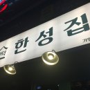 한성뒷고기 이미지