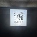 김과장고깃집 - 성남시 중원구 성남대로1130번길 21 | [수지구청 맛집] 90년대 레트로 감성 '김과장고깃집' 4인 가족 외식 후기